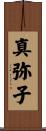 真弥子 Scroll