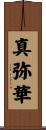 真弥華 Scroll