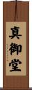 真御堂 Scroll