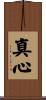 真心 Scroll