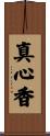 真心香 Scroll