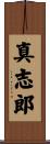 真志郎 Scroll