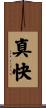 真快 Scroll