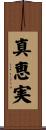真恵実 Scroll