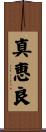 真恵良 Scroll