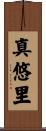 真悠里 Scroll
