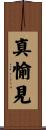 真愉見 Scroll
