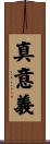 真意義 Scroll