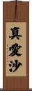 真愛沙 Scroll