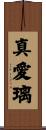 真愛璃 Scroll
