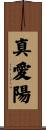 真愛陽 Scroll
