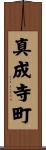 真成寺町 Scroll