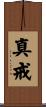真戒 Scroll