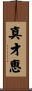 真才恵 Scroll