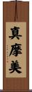 真摩美 Scroll