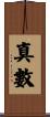 真數 Scroll