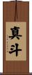 真斗 Scroll