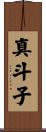 真斗子 Scroll
