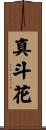 真斗花 Scroll