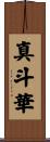 真斗華 Scroll