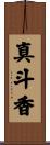 真斗香 Scroll