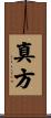 真方 Scroll