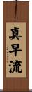 真早流 Scroll