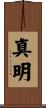 真明 Scroll