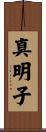 真明子 Scroll