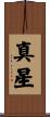 真星 Scroll