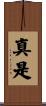 真是 Scroll