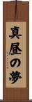 真昼の夢 Scroll
