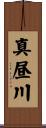 真昼川 Scroll