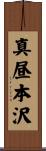 真昼本沢 Scroll