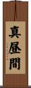 真昼間 Scroll