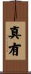 真有 Scroll