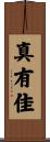 真有佳 Scroll