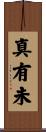 真有未 Scroll