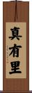 真有里 Scroll
