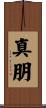 真朋 Scroll