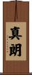 真朗 Scroll