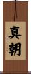 真朝 Scroll