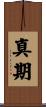 真期 Scroll