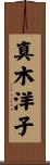 真木洋子 Scroll