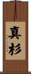 真杉 Scroll