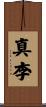 真李 Scroll