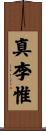 真李惟 Scroll