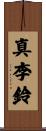 真李鈴 Scroll