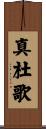 真杜歌 Scroll