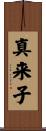真来子 Scroll